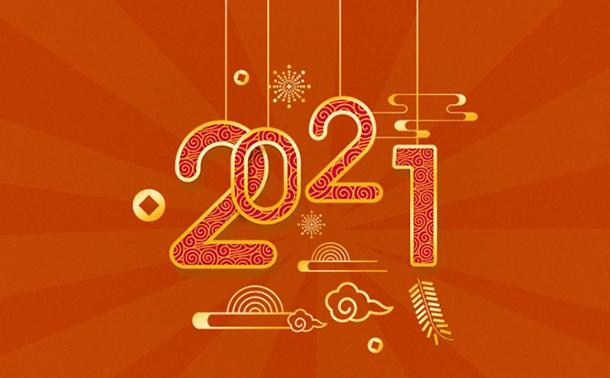 告別2020，邁向2021